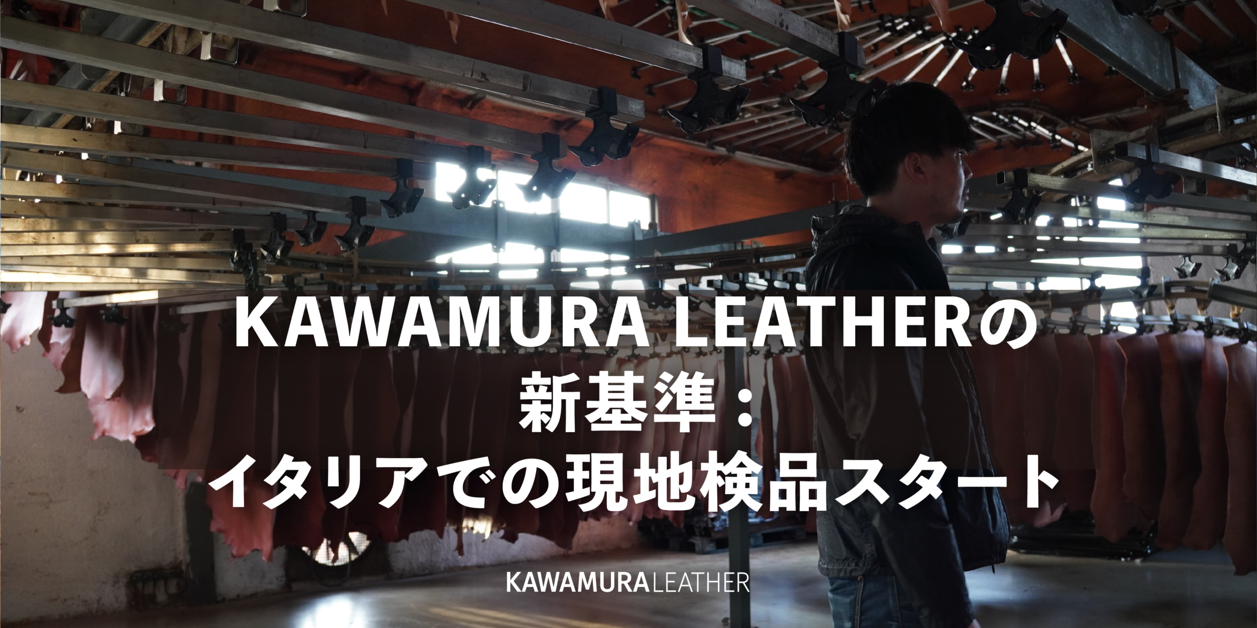 KAWAMURA LEATHERの新基準：イタリアでの現地検品スタート