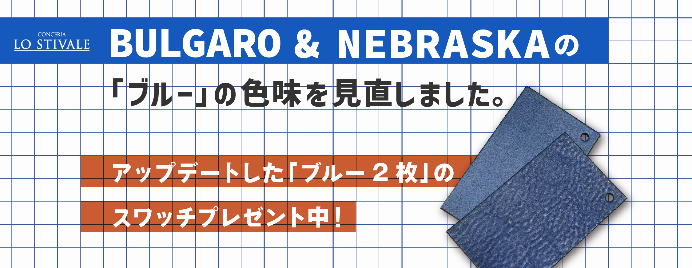 BULGAROとNEBRASKAのブルーをリニューアルします。