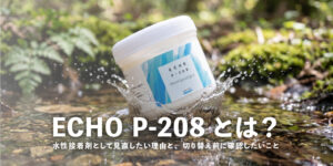 強力無臭水性のりECHO P-208のブログ