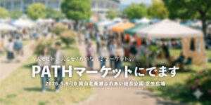 パスマーケットに出店します